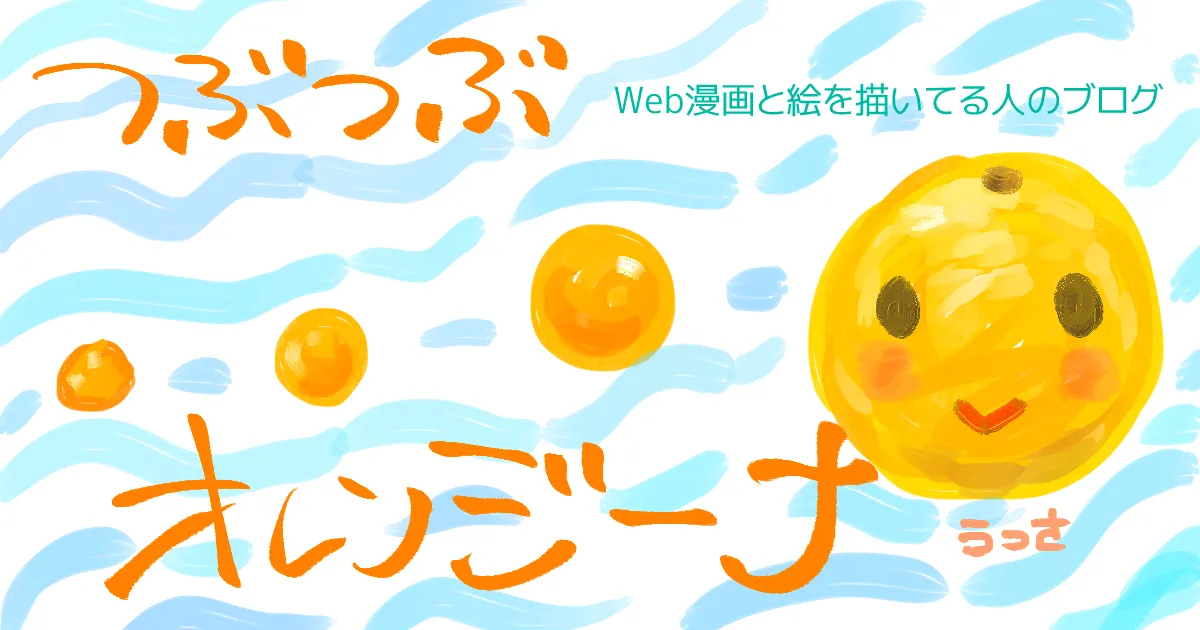 つぶつぶオレンジ―ナ